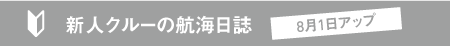 新人日記