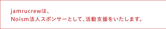 jamrucrewは、Noism法人スポンサーとして、活動支援をいたします。